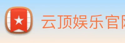 云顶娱乐官网首页 Logo